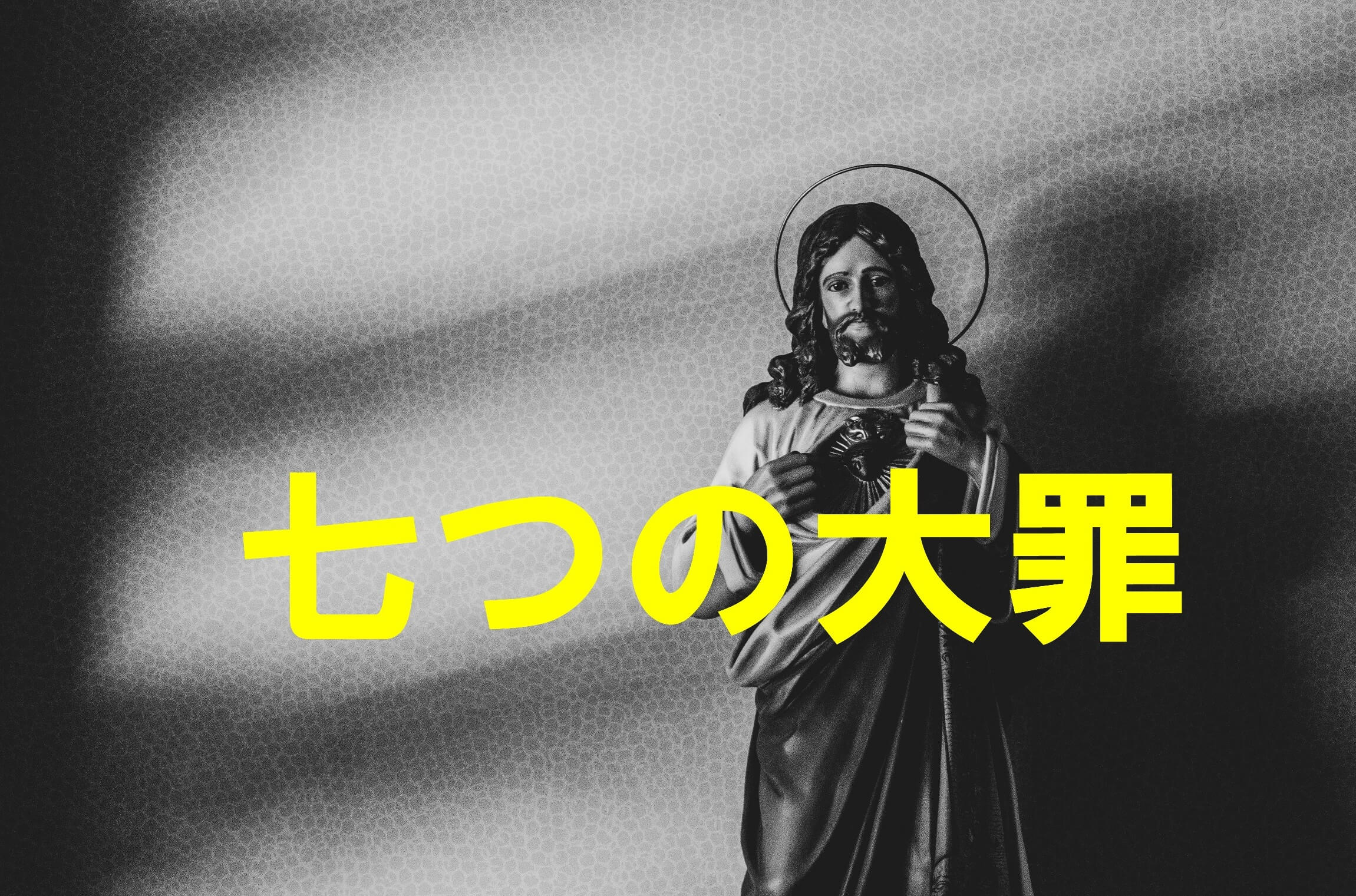 解説 キリスト教の七つの大罪 Racchi Official Blog