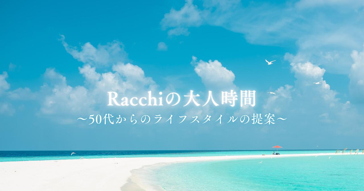 Racchiの大人時間
